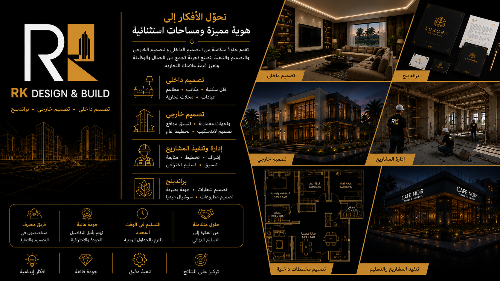 RK Design & Build — تصميم داخلي وخارجي وبراندينج